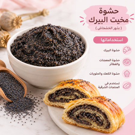 حشوة البيرك ( بذور الخشخاش )
